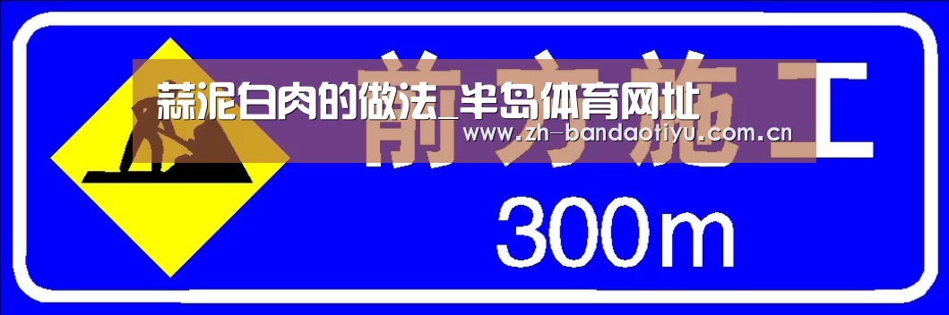 蒜泥白肉的做法_半岛体育网址(图4) 蒜泥白肉的做法_半岛体育网址(图4)