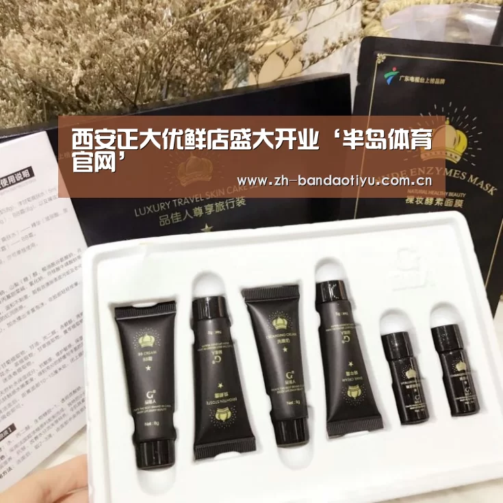 西安正大优鲜店盛大开业‘半岛体育官网’(图1) 西安正大优鲜店盛大开业‘半岛体育官网’(图1)