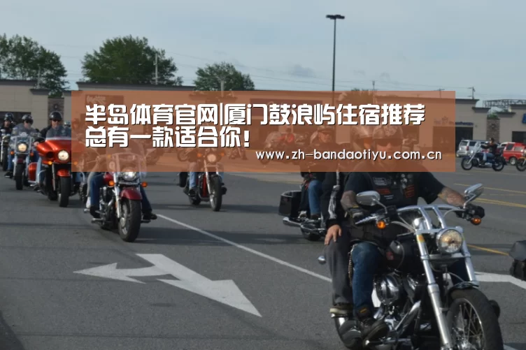 半岛体育官网|厦门鼓浪屿住宿推荐 总有一款适合你!(图3) 半岛体育下载