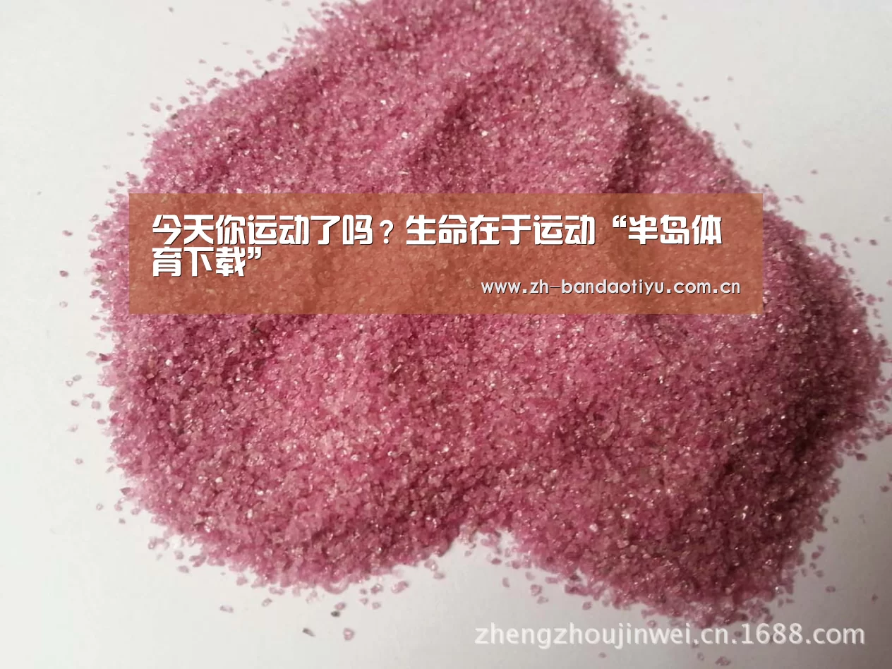 今天你运动了吗？生命在于运动“半岛体育下载”(图1)