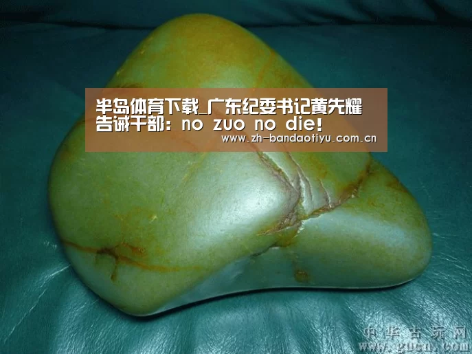 半岛体育下载_广东纪委书记黄先耀告诫干部:no zuo no die!(图1) 半岛体育官网