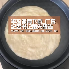 半岛体育下载_广东纪委书记黄先耀告诫干部:no zuo no die!(图2) 半岛体育下载