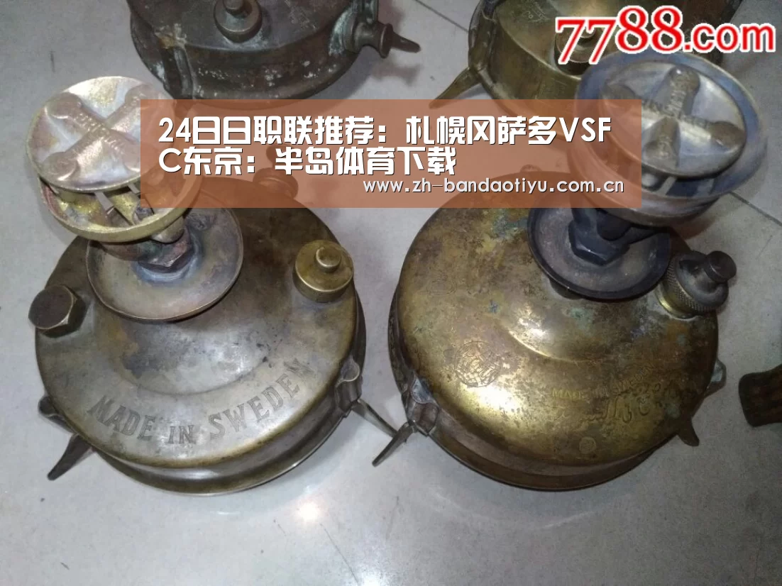 24日日职联推荐:札幌冈萨多VSFC东京:半岛体育下载(图1) 半岛体育网址