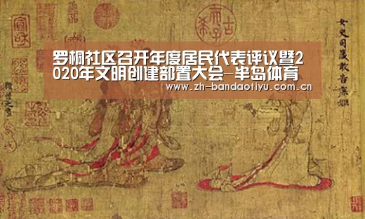 罗桐社区召开年度居民代表评议暨2020年文明创建部置大会-半岛体育网址(图1) 半岛体育网址