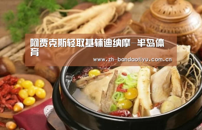 阿贾克斯轻取基辅迪纳摩-半岛体育(图2)